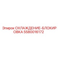 5580016172 ОХЛАЖДЕНИЕ-БЛОКИРОВКА Epiroc