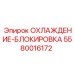 5580016172 ОХЛАЖДЕНИЕ-БЛОКИРОВКА Epiroc
