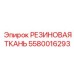 5580016293 РЕЗИНОВАЯ ТКАНЬ Epiroc
