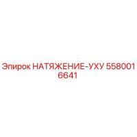 5580016641 НАТЯЖЕНИЕ-УХУ Epiroc