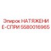 Специализированный натяжитель Epiroc 5580016965 для систем вращательного бурения