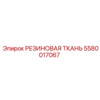 5580017067 РЕЗИНОВАЯ ТКАНЬ Epiroc