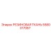 5580017067 РЕЗИНОВАЯ ТКАНЬ Epiroc