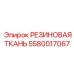 5580017067 РЕЗИНОВАЯ ТКАНЬ Epiroc