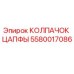 Колпачок цапфы 5580017086 Epiroc в разрезе
