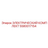 5580017154 ЭЛЕКТРИЧЕСКИЙ КОМПЛЕКТ Epiroc