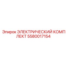 5580017154 ЭЛЕКТРИЧЕСКИЙ КОМПЛЕКТ Epiroc