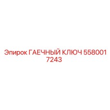 5580017243 ГАЕЧНЫЙ КЛЮЧ by Epiroc