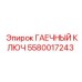 Профессиональный инструмент Epiroc артикул 5580017243