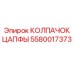 Колпачок цапфы 5580017373 Epiroc в упаковке