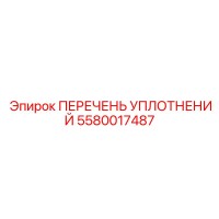 5580017487 ПЕРЕЧЕНЬ УПЛОТНЕНИЙ Epiroc