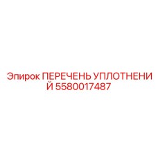 5580017487 ПЕРЕЧЕНЬ УПЛОТНЕНИЙ Epiroc