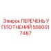 5580017487 ПЕРЕЧЕНЬ УПЛОТНЕНИЙ Epiroc