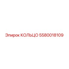 5580018109 КОЛЬЦО Epiroc