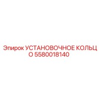 5580018140 УСТАНОВОЧНОЕ КОЛЬЦО Epiroc