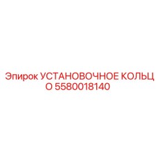5580018140 УСТАНОВОЧНОЕ КОЛЬЦО Epiroc