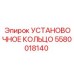 5580018140 УСТАНОВОЧНОЕ КОЛЬЦО Epiroc