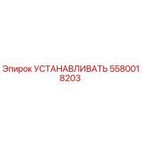 5580018203 УСТАНАВЛИВАТЬ Epiroc