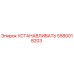 5580018203 УСТАНАВЛИВАТЬ Epiroc