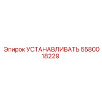 5580018229 УСТАНАВЛИВАТЬ Epiroc