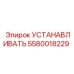 5580018229 УСТАНАВЛИВАТЬ Epiroc
