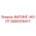 Оригинальный фитинг Epiroc 5580018417 для буровых установок