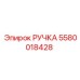 Оригинальная ручка Epiroc артикул 5580018428