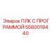 Оригинальный ПЛК Epiroc артикул 5580018440 с предустановленной программой