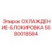 5580018584 ОХЛАЖДЕНИЕ-БЛОКИРОВКА Epiroc