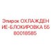 5580018585 ОХЛАЖДЕНИЕ-БЛОКИРОВКА Epiroc