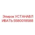 5580018588 УСТАНАВЛИВАТЬ Epiroc