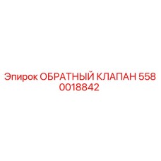 5580018842 Обратный клапан Epiroc