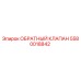 Оригинальный обратный клапан Epiroc артикул 5580018842