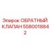 Оригинальный обратный клапан Epiroc артикул 5580018842
