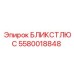 5580018848 БЛИКСТЛЮС | Epiroc