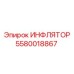 5580018867 ИНФЛЯТОР Epiroc