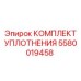 5580019458 КОМПЛЕКТ УПЛОТНЕНИЯ Epiroc