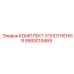 5580019469 КОМПЛЕКТ УПЛОТНЕНИЯ Epiroc