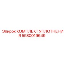 5580019649 КОМПЛЕКТ УПЛОТНЕНИЯ Epiroc