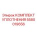 5580019656 КОМПЛЕКТ УПЛОТНЕНИЯ Epiroc