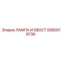 5580019736 ЛАМПА И ХВОСТ Epiroc
