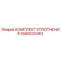 5580020383 КОМПЛЕКТ УПЛОТНЕНИЯ Epiroc