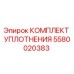 5580020383 КОМПЛЕКТ УПЛОТНЕНИЯ Epiroc