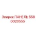 5580020555 ПАНЕЛЬ Epiroc