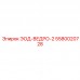 5580020728 ЭОД-ВЕДРО-2 Epiroc