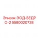 5580020728 ЭОД-ВЕДРО-2 Epiroc