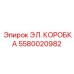 Взрывозащищённая электрическая коробка Epiroc 5580020982 IP68