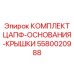 Комплект основания и крышек цапф 5580020988 Epiroc
