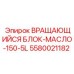 Вращающийся смазочный блок МАСЛО-150-5L 5580021182 Epiroc