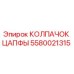 Колпачок цапфы Epiroc 5580021315 - оригинальная запчасть